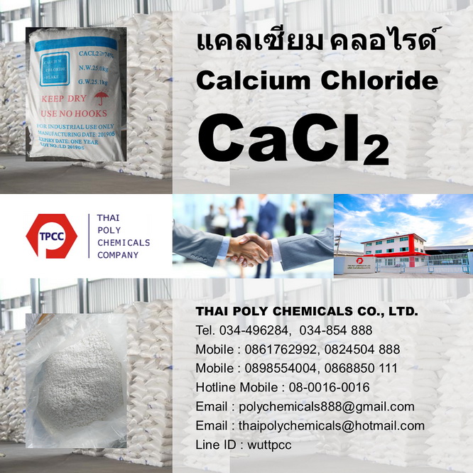 แคลเซียมคลอไรด์, Calcium Chloride, CaCl2